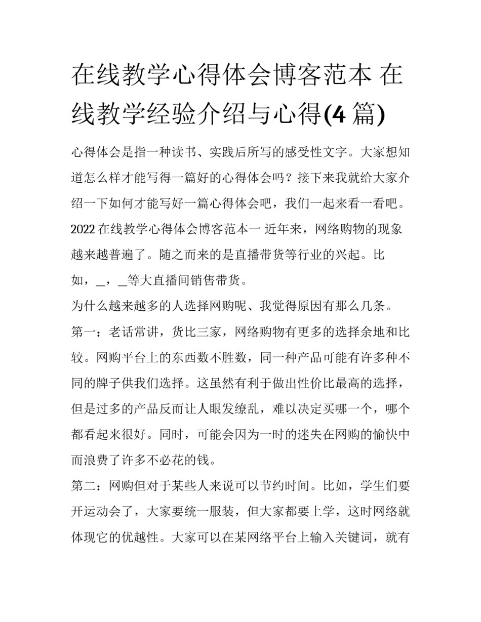 在线教学心得体会博客范本 在线教学经验介绍与心得(4篇)_第1页