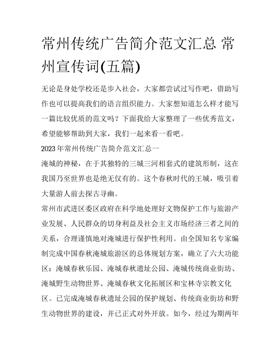 常州传统广告简介范文汇总 常州宣传词(五篇)_第1页
