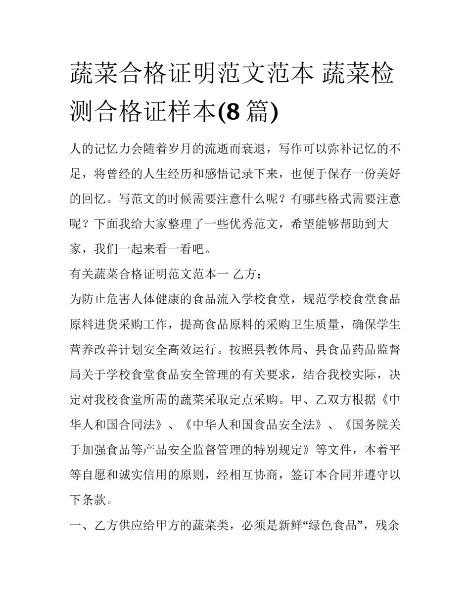 蔬菜合格证明范文范本 蔬菜检测合格证样本(8篇)_第1页