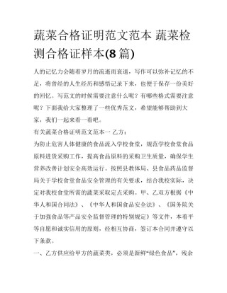 蔬菜合格证明范文范本 蔬菜检测合格证样本(8篇)