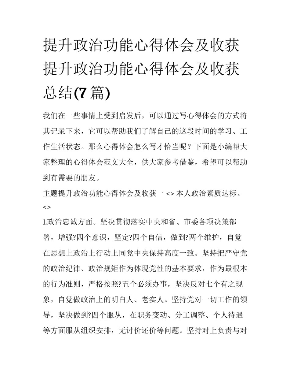 提升政治功能心得体会及收获 提升政治功能心得体会及收获总结(7篇)_第1页