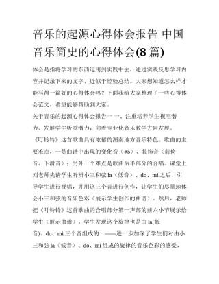 音乐的起源心得体会报告 中国音乐简史的心得体会(8篇)