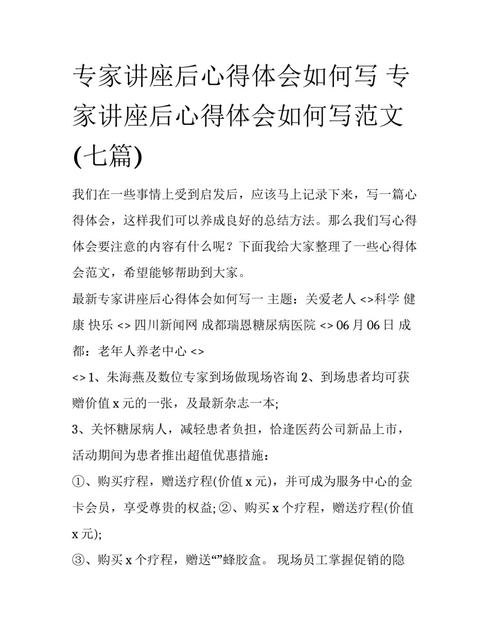 专家讲座后心得体会如何写 专家讲座后心得体会如何写范文(七篇)_第1页