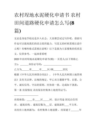 农村埕地水泥硬化申请书 农村田间道路硬化申请怎么写(8篇)