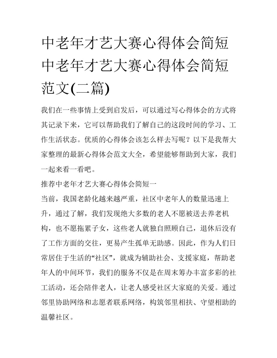 中老年才艺大赛心得体会简短 中老年才艺大赛心得体会简短范文(二篇)_第1页