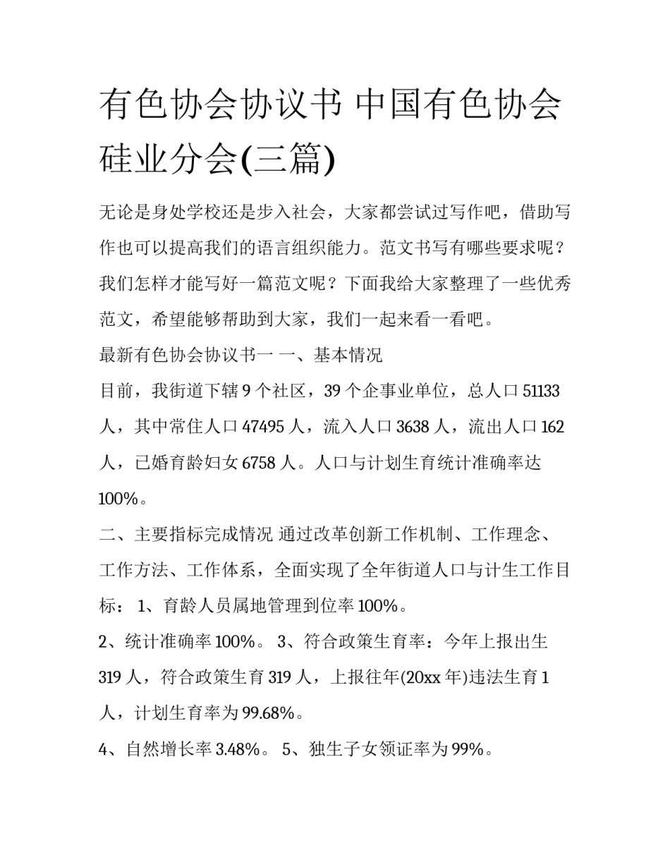 有色协会协议书 中国有色协会硅业分会(三篇)_第1页
