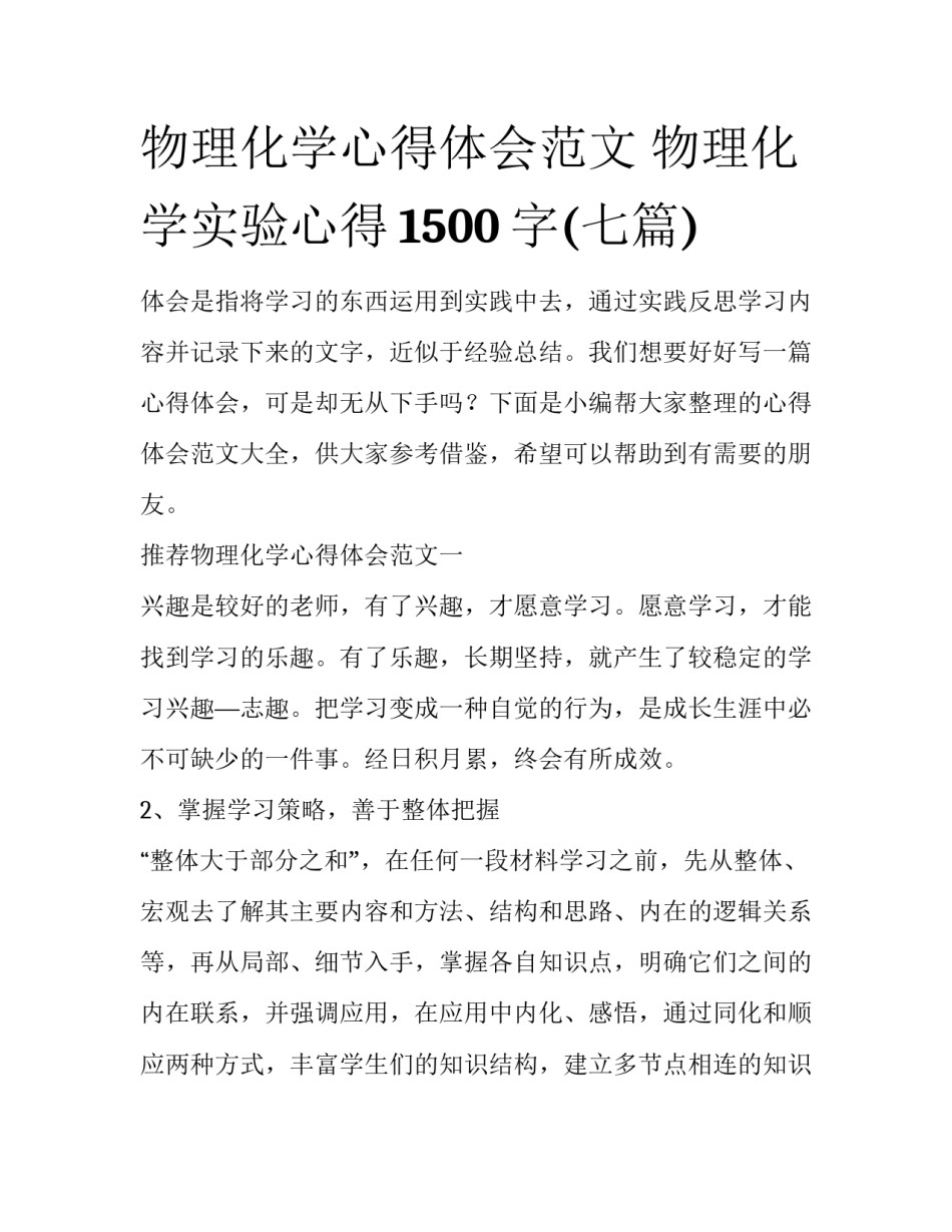 物理化学心得体会范文 物理化学实验心得1500字(七篇)_第1页
