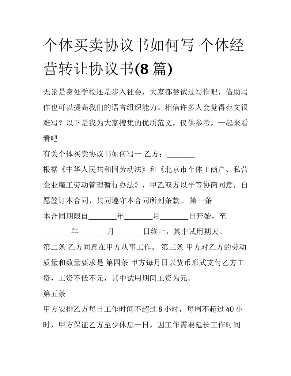 个体买卖协议书如何写 个体经营转让协议书(8篇)_第1页