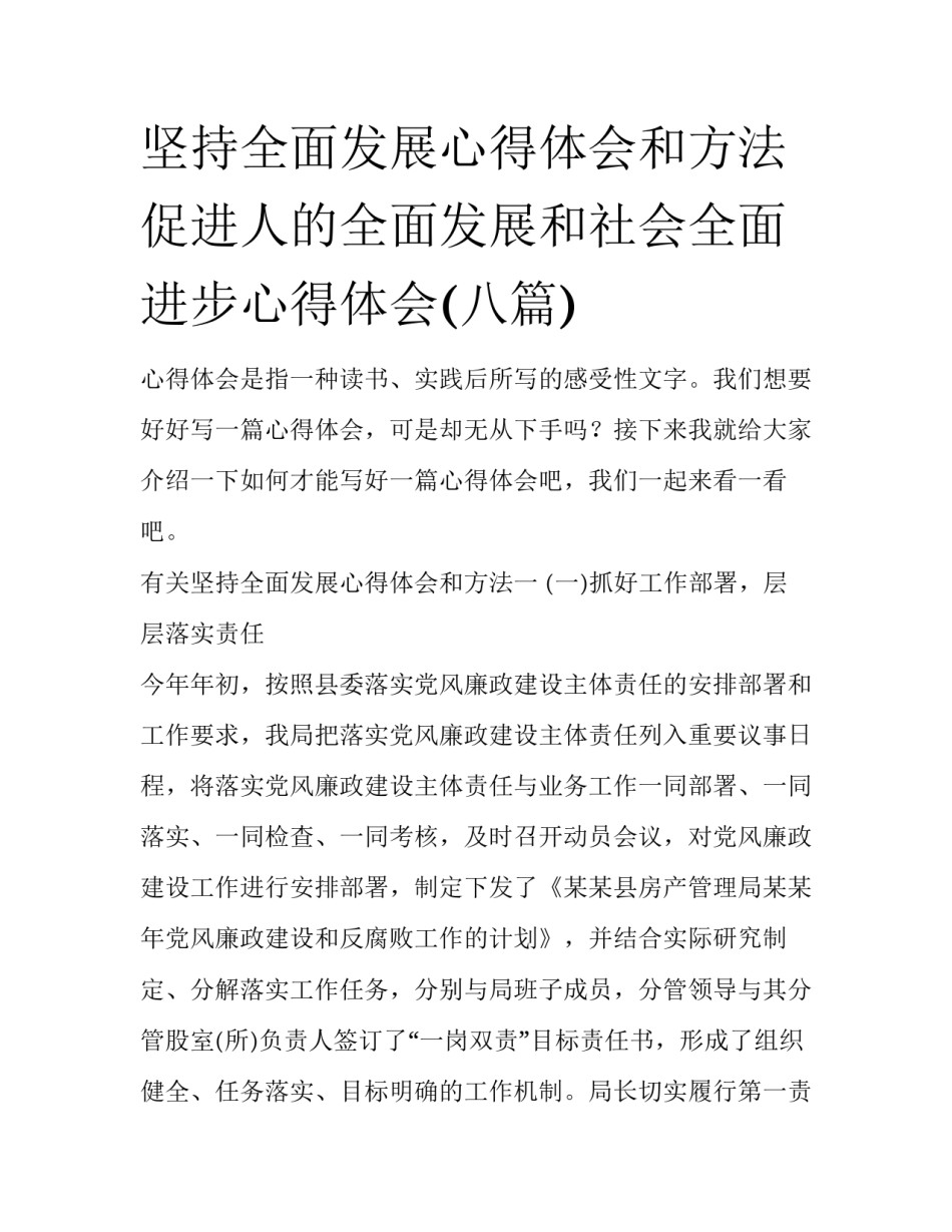 坚持全面发展心得体会和方法 促进人的全面发展和社会全面进步心得体会(八篇)_第1页