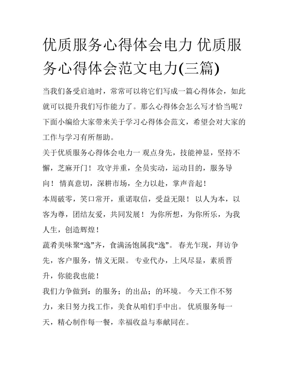 优质服务心得体会电力 优质服务心得体会范文电力(三篇)_第1页