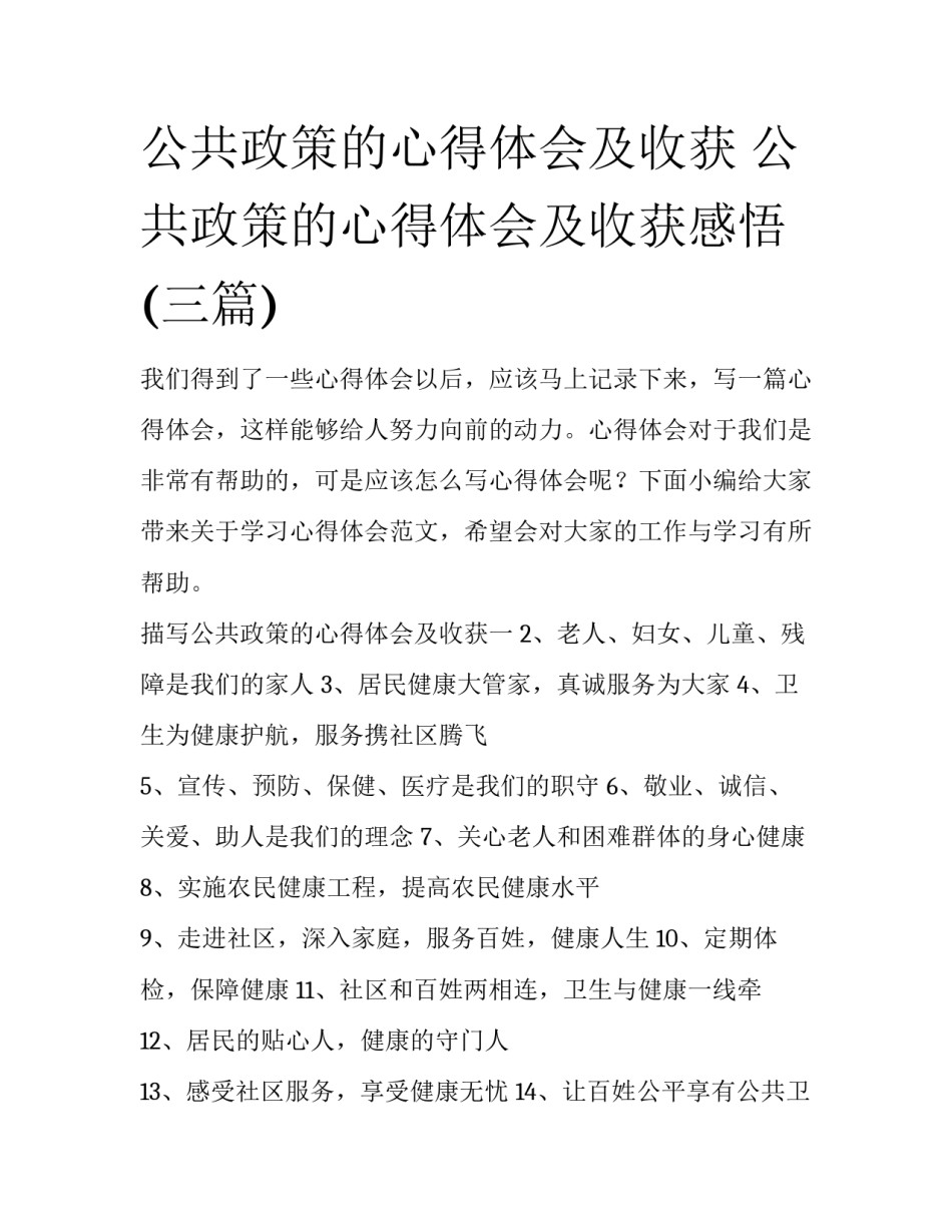 公共政策的心得体会及收获 公共政策的心得体会及收获感悟(三篇)_第1页