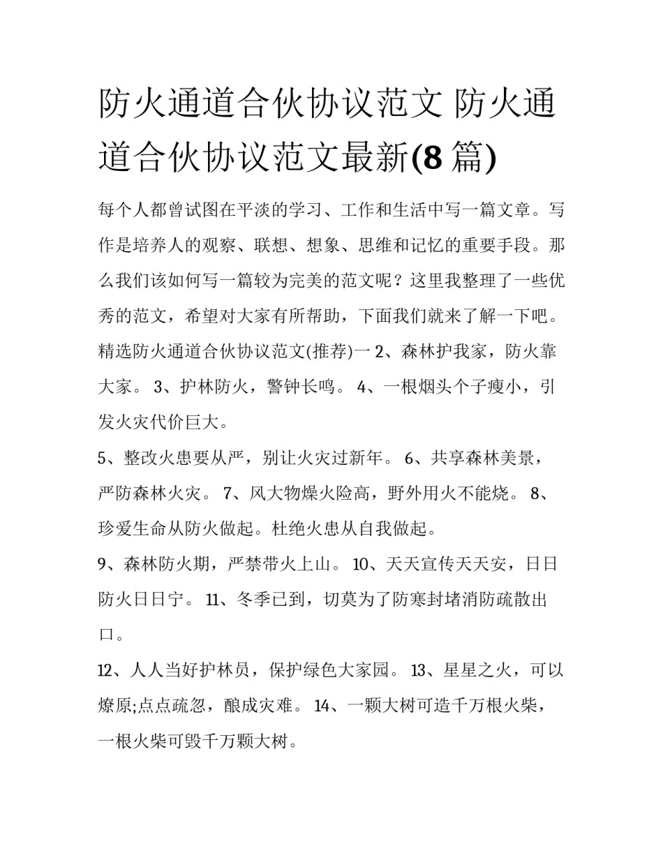 防火通道合伙协议范文 防火通道合伙协议范文最新(8篇)_第1页