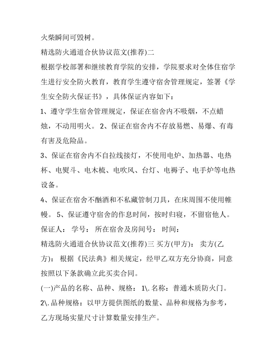 防火通道合伙协议范文 防火通道合伙协议范文最新(8篇)_第3页