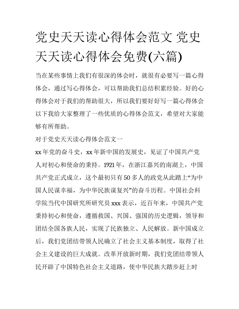 党史天天读心得体会范文 党史天天读心得体会免费(六篇)_第1页