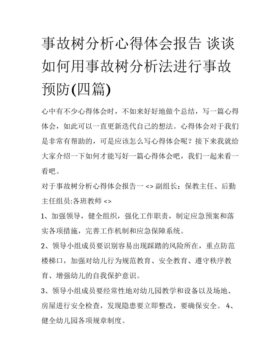 事故树分析心得体会报告 谈谈如何用事故树分析法进行事故预防(四篇)_第1页