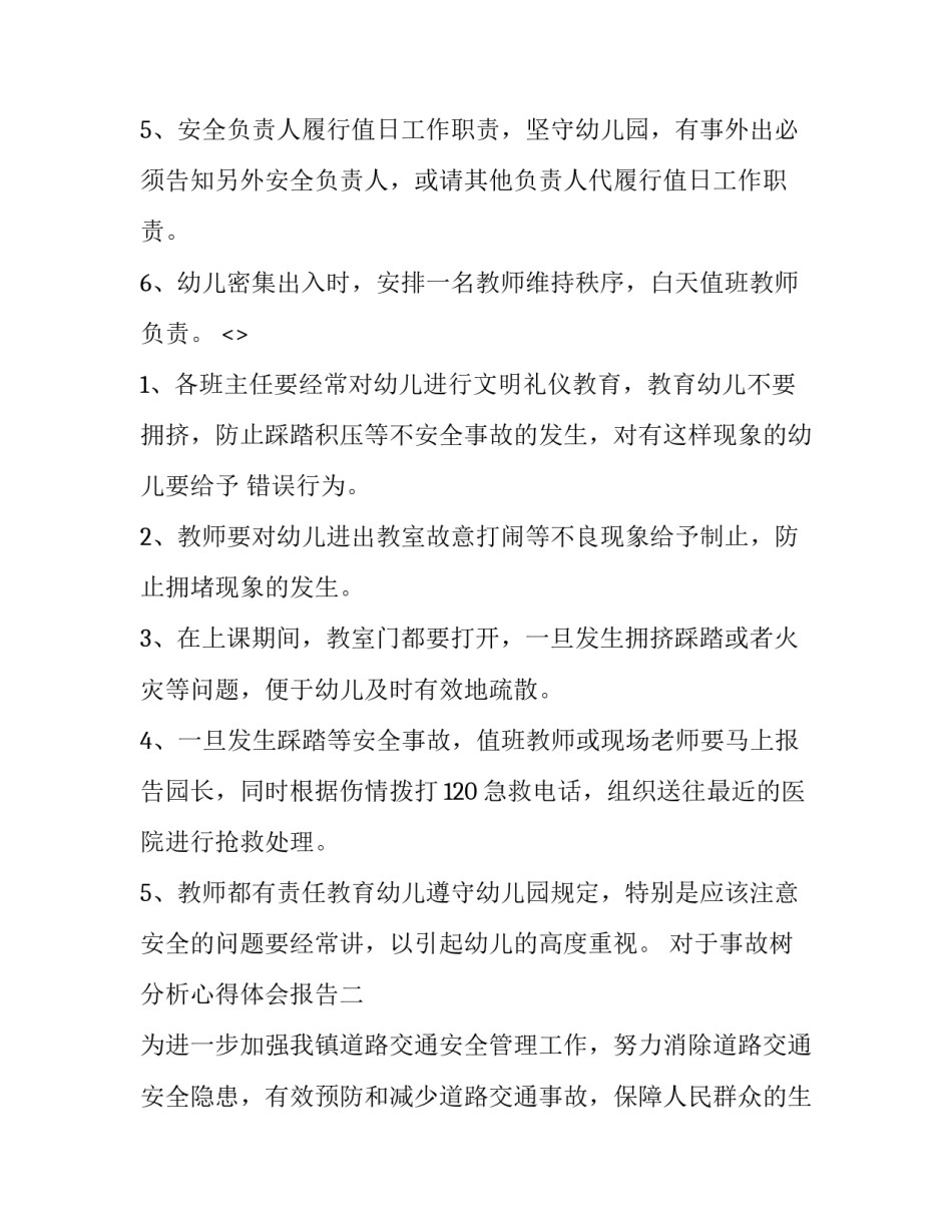 事故树分析心得体会报告 谈谈如何用事故树分析法进行事故预防(四篇)_第2页