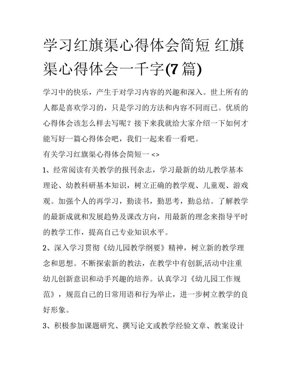 学习红旗渠心得体会简短 红旗渠心得体会一千字(7篇)_第1页