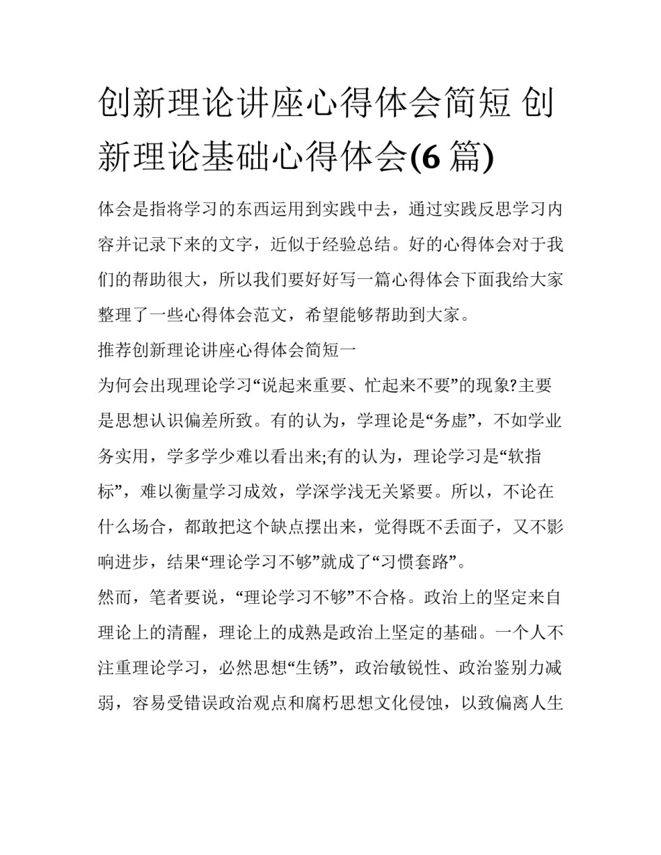 创新理论讲座心得体会简短 创新理论基础心得体会(6篇)_第1页
