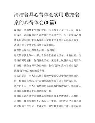 清洁餐具心得体会实用 收拾餐桌的心得体会(3篇)