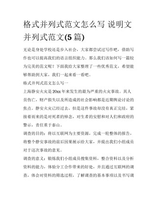 格式并列式范文怎么写 说明文并列式范文(5篇)