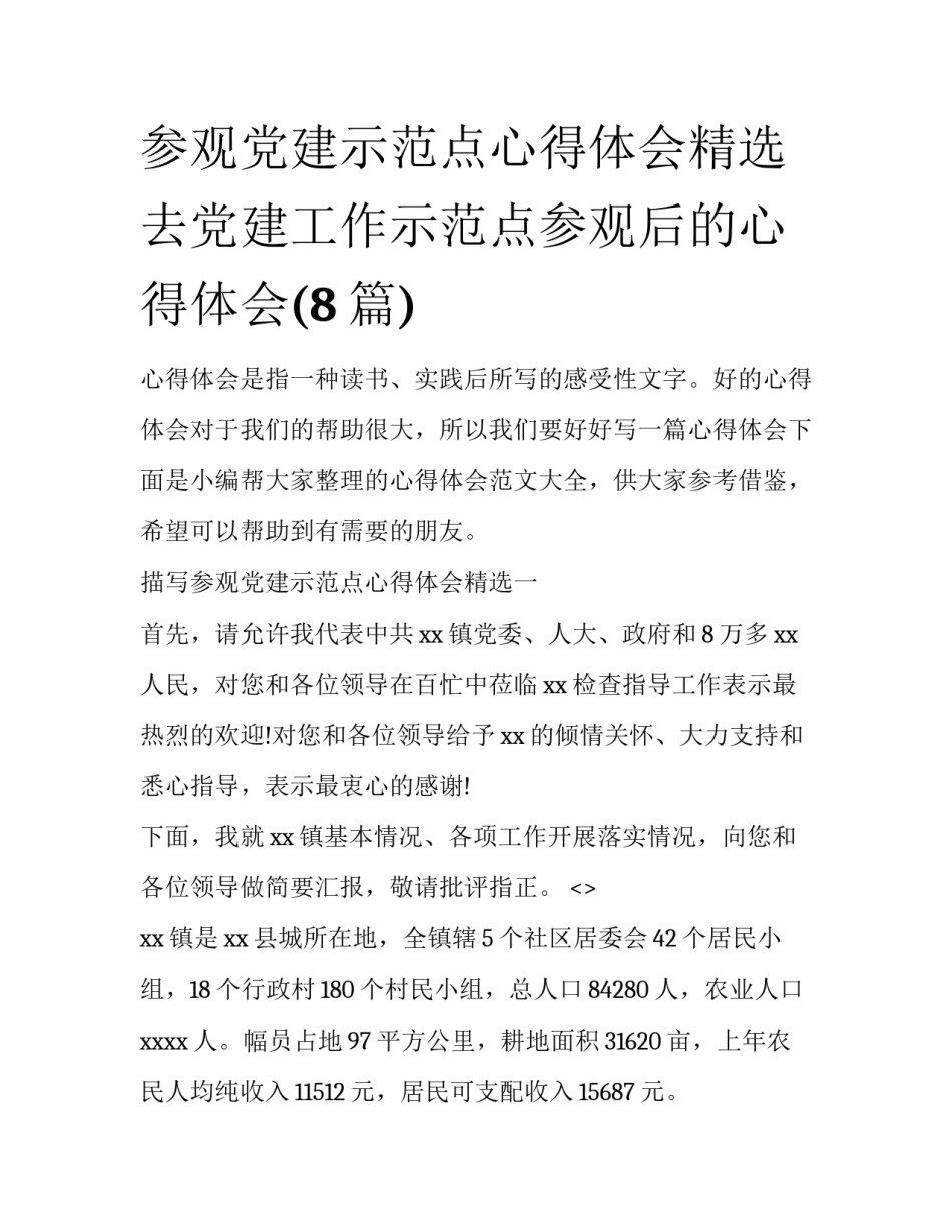 参观党建示范点心得体会精选 去党建工作示范点参观后的心得体会(8篇)_第1页
