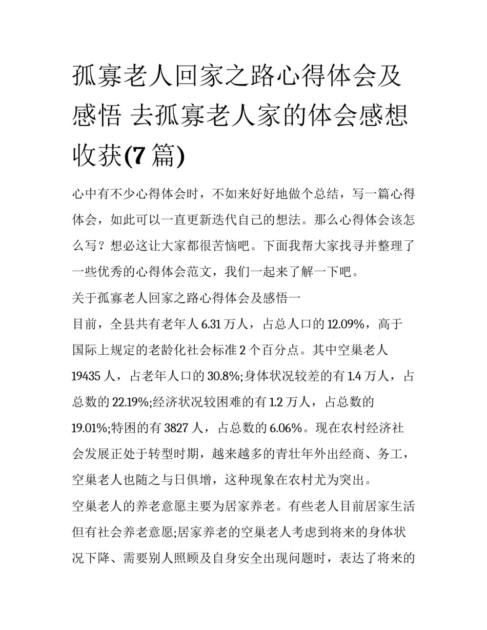 孤寡老人回家之路心得体会及感悟 去孤寡老人家的体会感想收获(7篇)_第1页