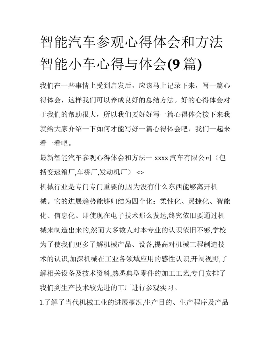 智能汽车参观心得体会和方法 智能小车心得与体会(9篇)_第1页