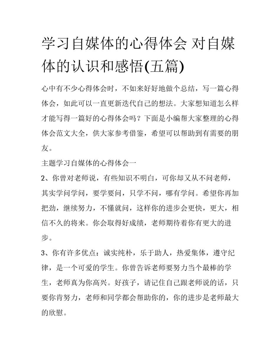 学习自媒体的心得体会 对自媒体的认识和感悟(五篇)_第1页