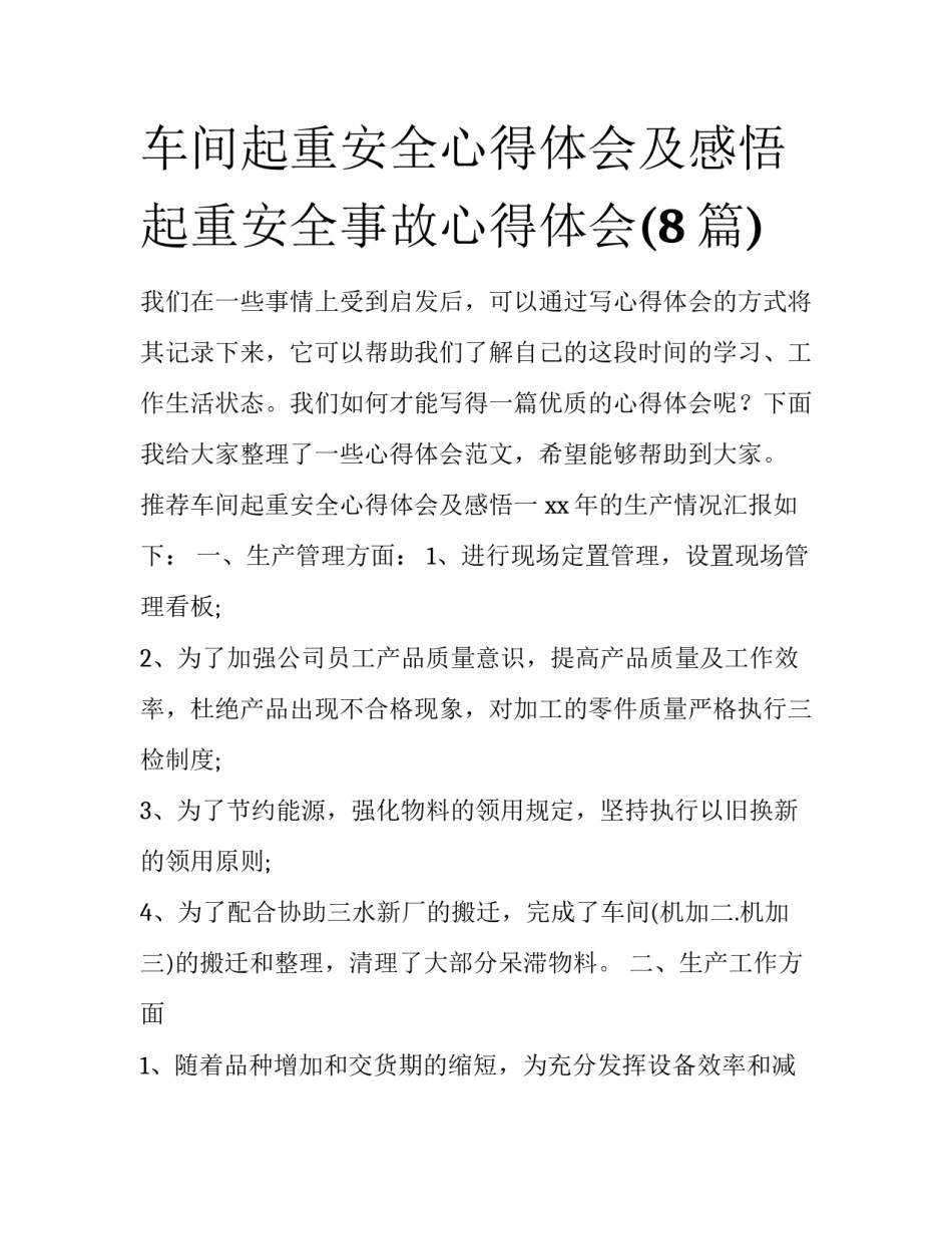 车间起重安全心得体会及感悟 起重安全事故心得体会(8篇)_第1页