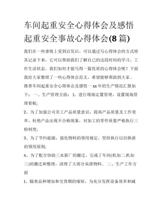 车间起重安全心得体会及感悟 起重安全事故心得体会(8篇)
