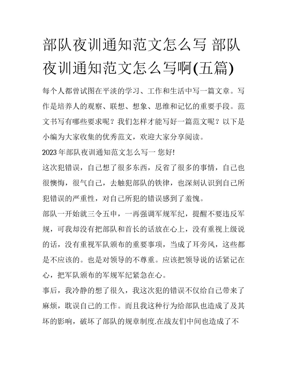 部队夜训通知范文怎么写 部队夜训通知范文怎么写啊(五篇)_第1页
