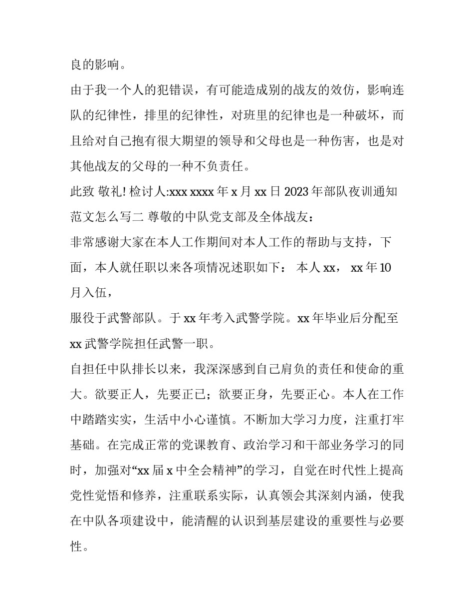 部队夜训通知范文怎么写 部队夜训通知范文怎么写啊(五篇)_第2页