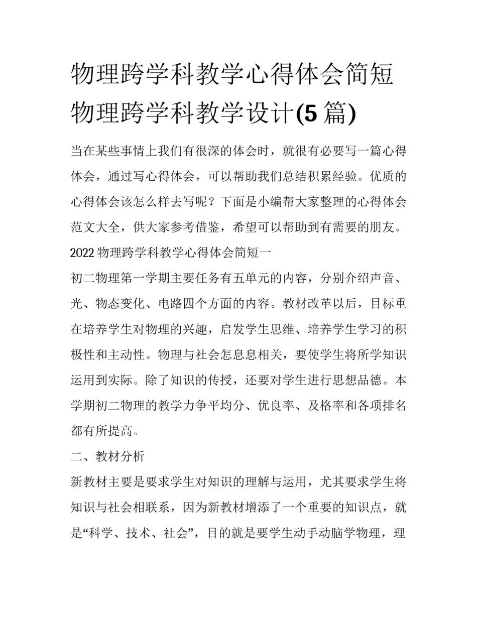 物理跨学科教学心得体会简短 物理跨学科教学设计(5篇)_第1页