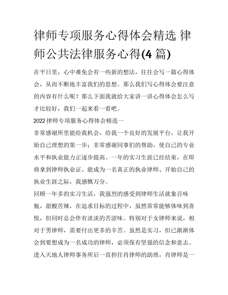 律师专项服务心得体会精选 律师公共法律服务心得(4篇)_第1页