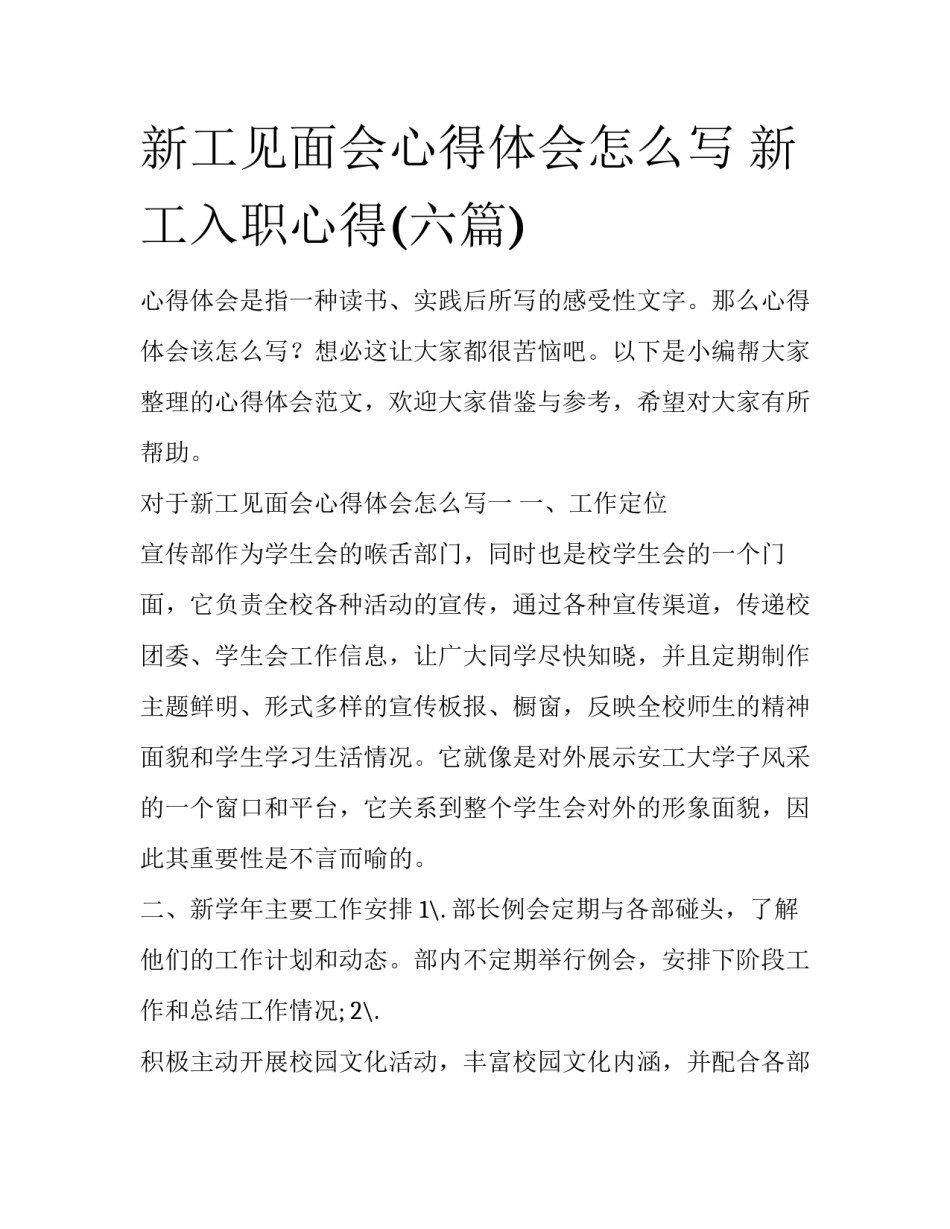 新工见面会心得体会怎么写 新工入职心得(六篇)_第1页