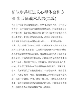 部队步兵班进攻心得体会和方法 步兵班战术总结(二篇)