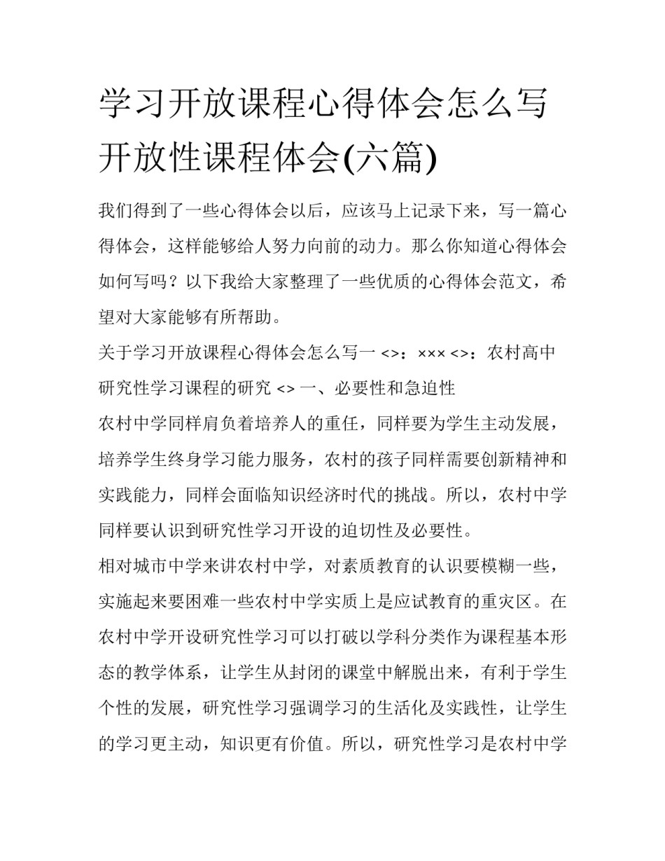 学习开放课程心得体会怎么写 开放性课程体会(六篇)_第1页
