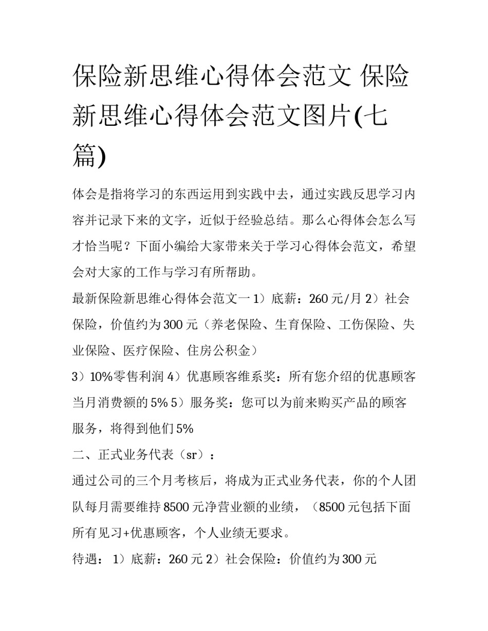 保险新思维心得体会范文 保险新思维心得体会范文图片(七篇)_第1页