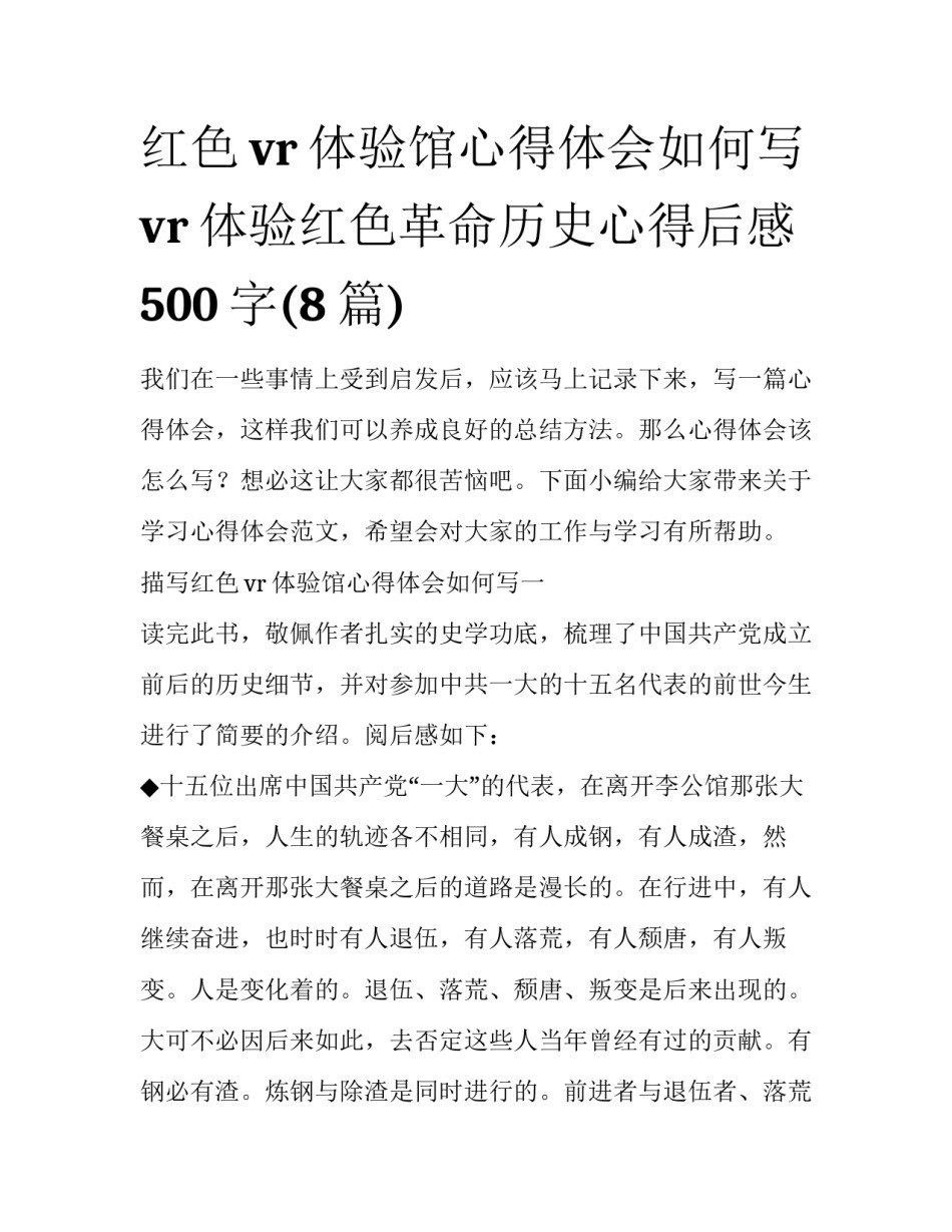 红色vr体验馆心得体会如何写 vr体验红色革命历史心得后感500字(8篇)_第1页