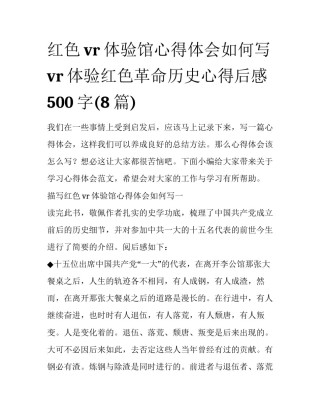 红色vr体验馆心得体会如何写 vr体验红色革命历史心得后感500字(8篇)