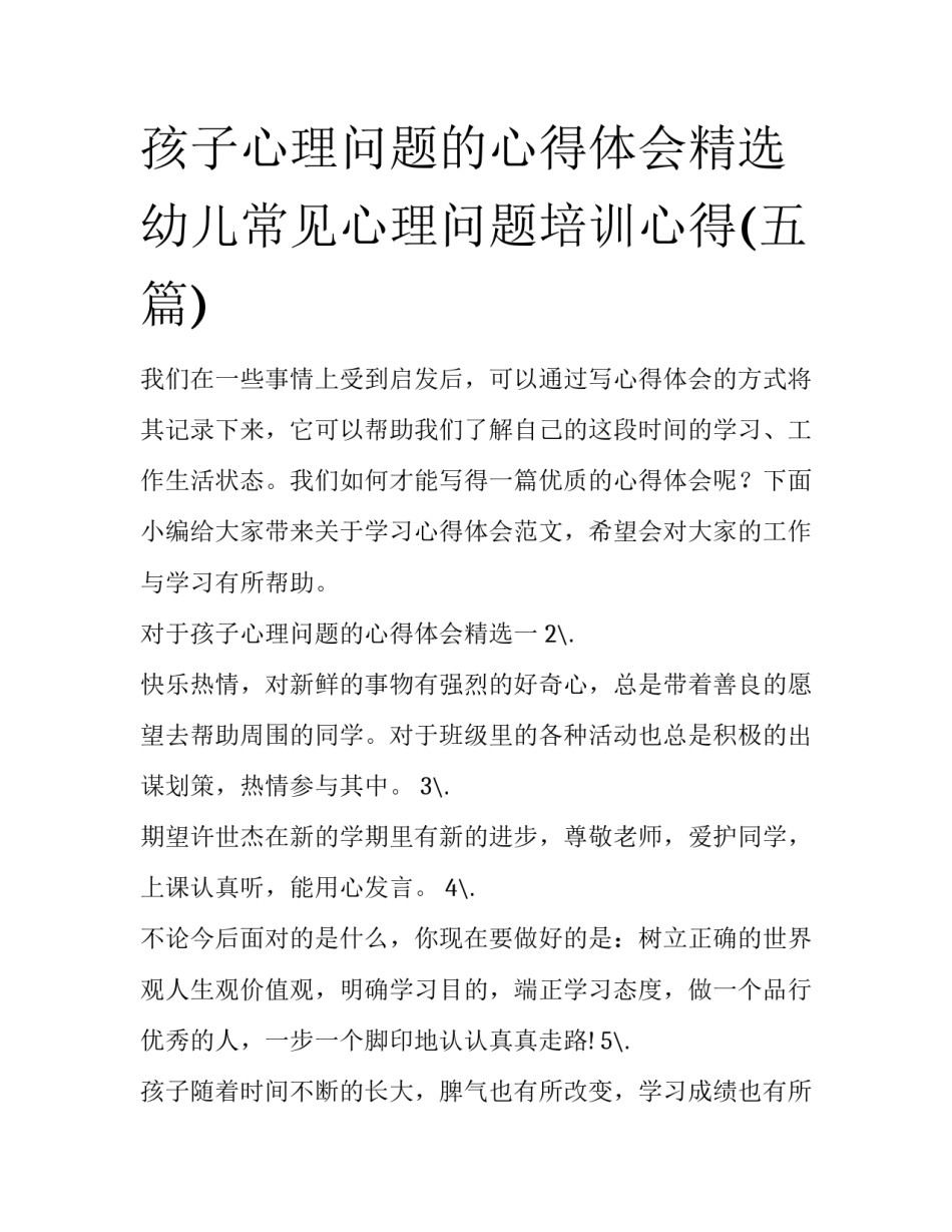 孩子心理问题的心得体会精选 幼儿常见心理问题培训心得(五篇)_第1页