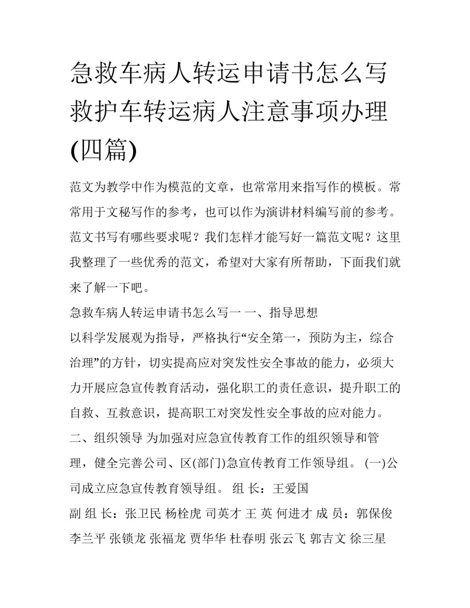 急救车病人转运申请书怎么写 救护车转运病人注意事项办理(四篇)_第1页
