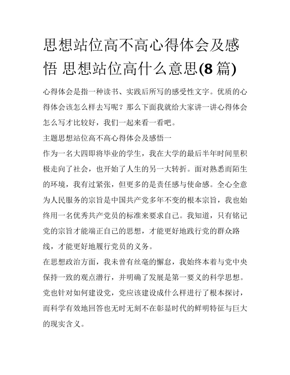 思想站位高不高心得体会及感悟 思想站位高什么意思(8篇)_第1页