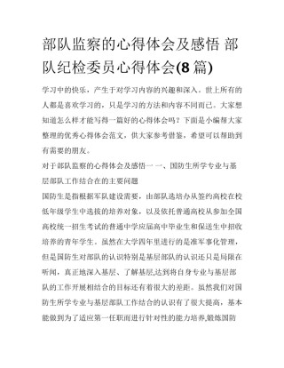 部队监察的心得体会及感悟 部队纪检委员心得体会(8篇)