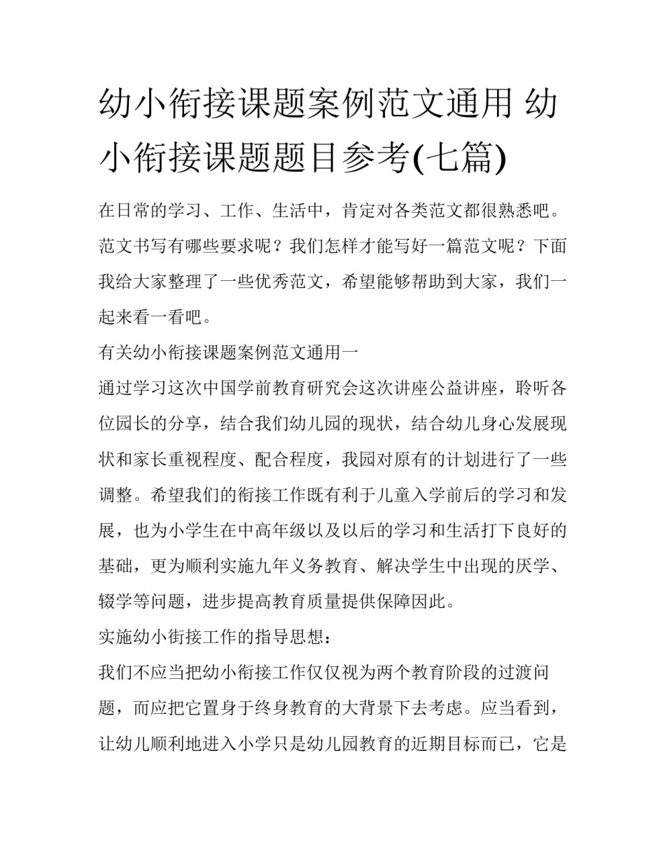 幼小衔接课题案例范文通用 幼小衔接课题题目参考(七篇)_第1页