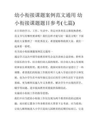 幼小衔接课题案例范文通用 幼小衔接课题题目参考(七篇)