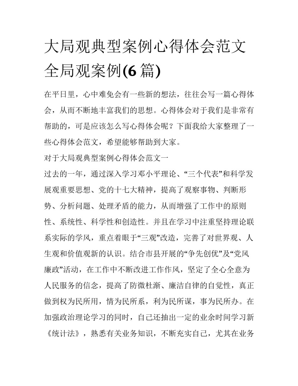 大局观典型案例心得体会范文 全局观案例(6篇)_第1页