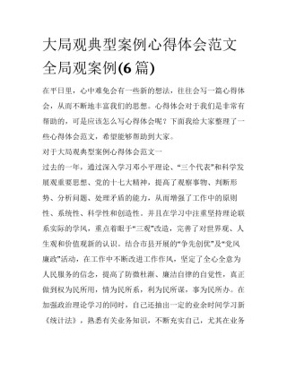 大局观典型案例心得体会范文 全局观案例(6篇)