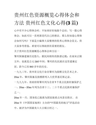 贵州红色资源概览心得体会和方法 贵州红色文化心得(3篇)