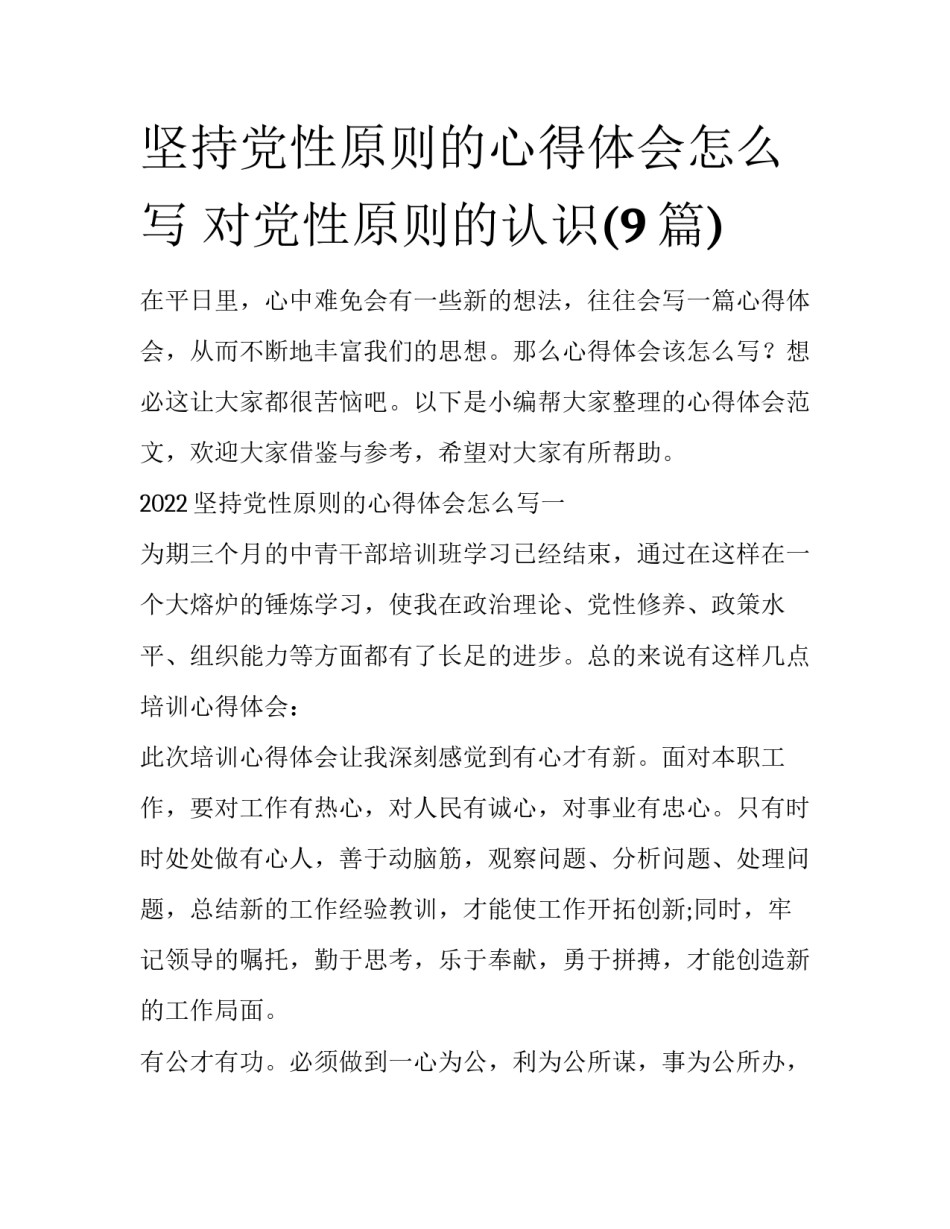 坚持党性原则的心得体会怎么写 对党性原则的认识(9篇)_第1页